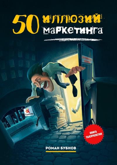 Книга 50 иллюзий маркетинга (Роман Бубнов)